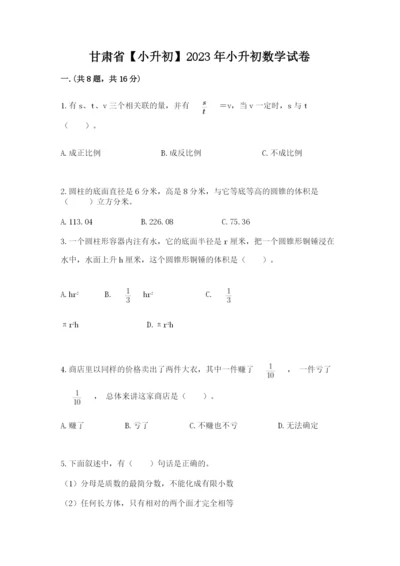 甘肃省【小升初】2023年小升初数学试卷及参考答案（新）.docx