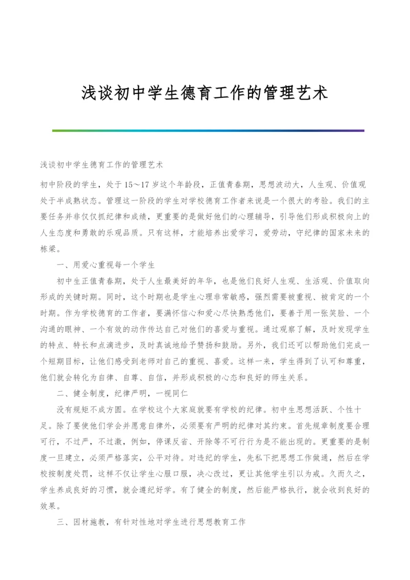 浅谈初中学生德育工作的管理艺术.docx