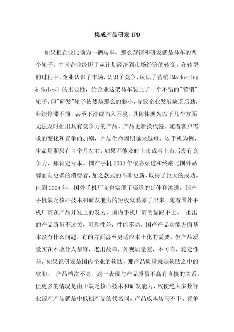 集成产品研发IPD.docx