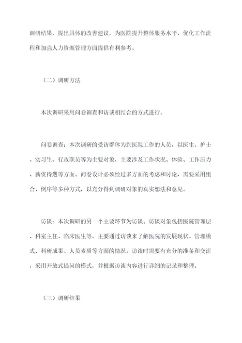 到医院工作调研报告