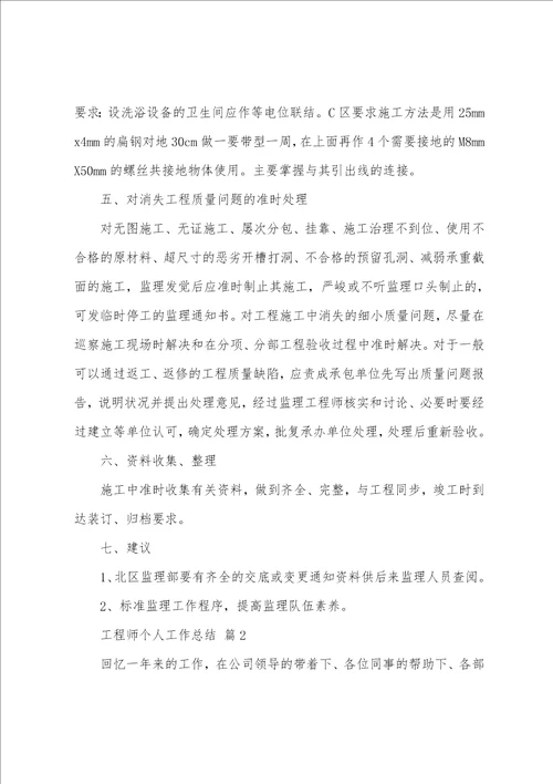 的工程师个人工作总结通用18篇