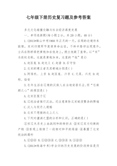 七年级下册历史复习题及参考答案.docx