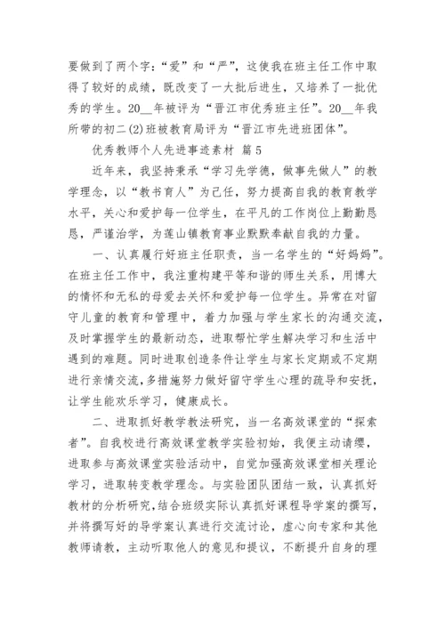优秀教师个人先进事迹素材.docx