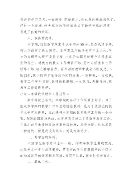 小学二年级数学教学工作总结_23.docx