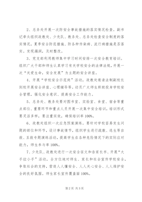学校安全活动实施方案.docx