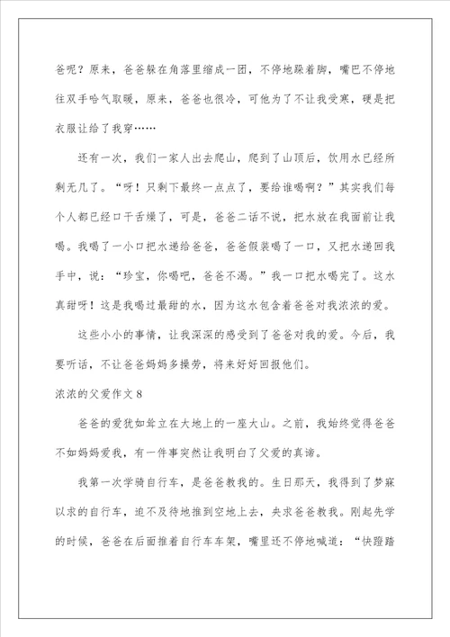 浓浓的父爱作文