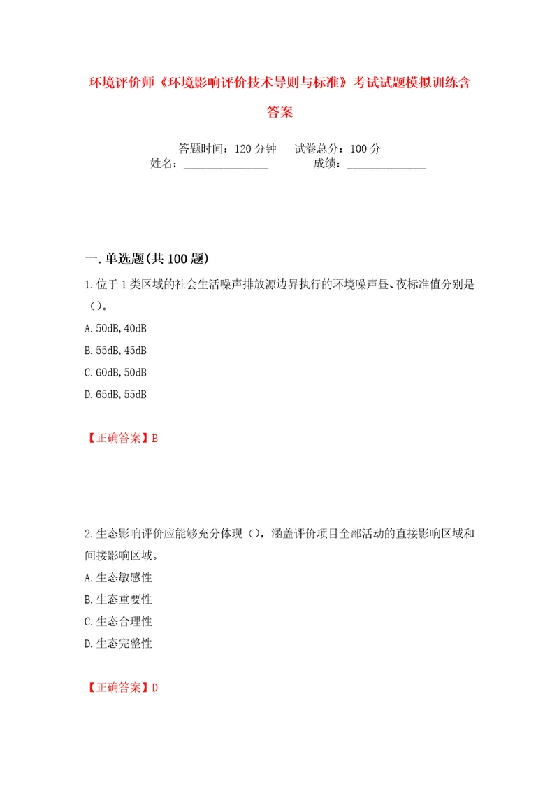 环境评价师环境影响评价技术导则与标准考试试题模拟训练含答案100