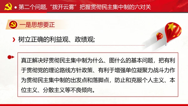 民主集中制贯彻落实质量主题教育党课PPT