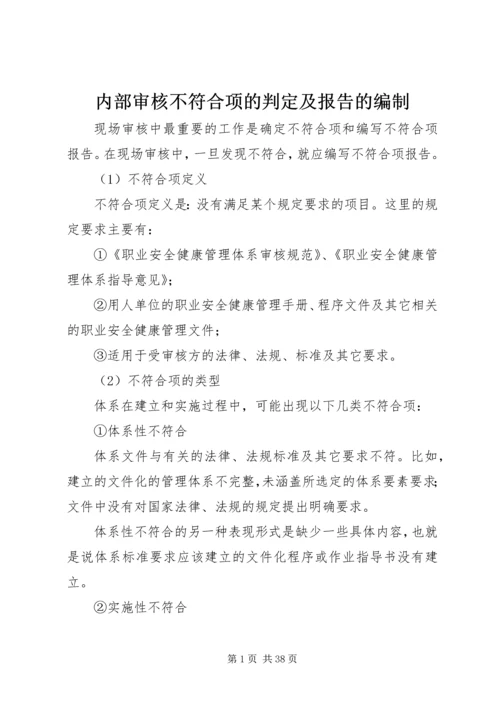 内部审核不符合项的判定及报告的编制.docx