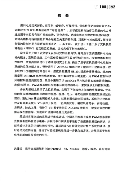 船用燃料电池监控系统的研究检测技术与自动化装置专业毕业论文