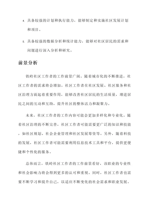 铁岭社区工作者工作内容