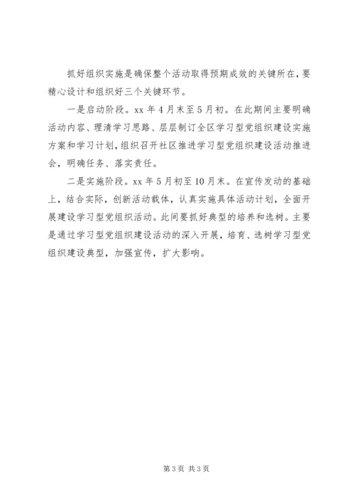 社区学习型党组织建设活动计划 (3).docx