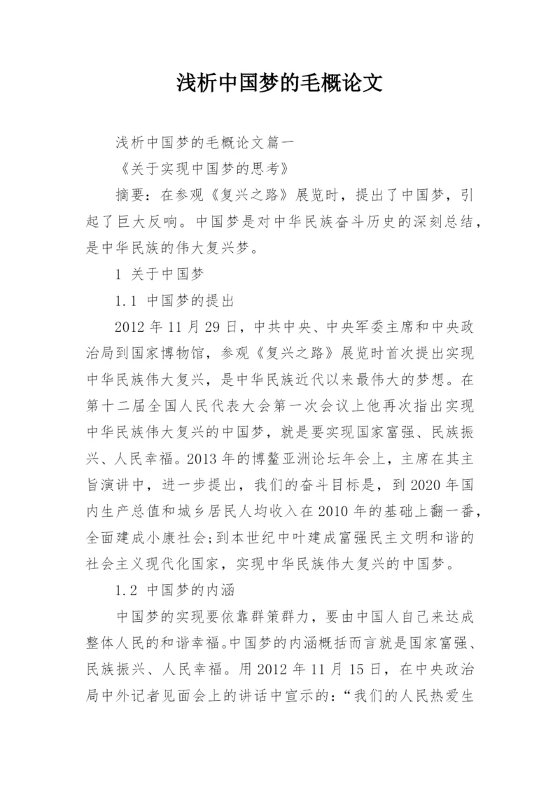 浅析中国梦的毛概论文.docx