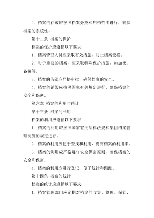 地产集团档案管理制度