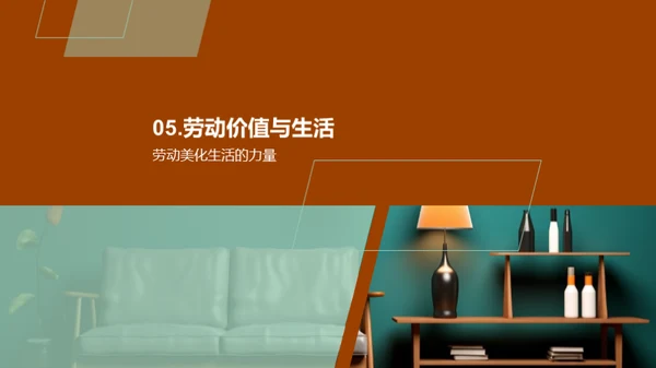 劳动技巧与生活美学