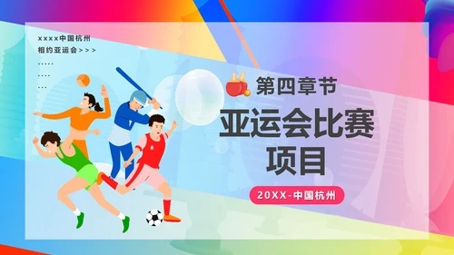 相约亚运会体育运动会PPT模板