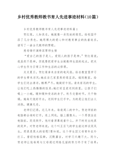 乡村优秀教师教书育人先进事迹材料（10篇）.docx