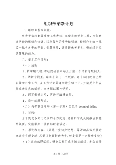 组织部纳新计划.docx