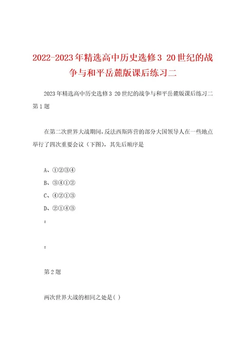 20222023年精选高中历史选修320世纪的战争与和平岳麓版课后练习二