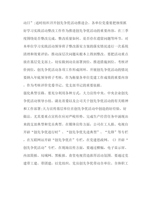 精编之公司结合实际创先争优指导方案.docx