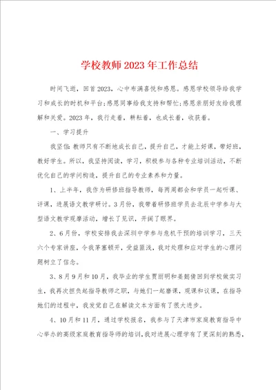 学校教师2023年工作总结