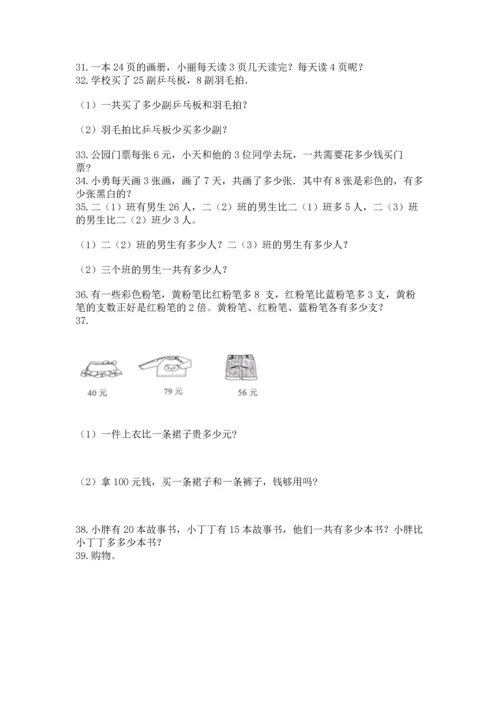 小学二年级上册数学应用题100道附参考答案（夺分金卷）.docx
