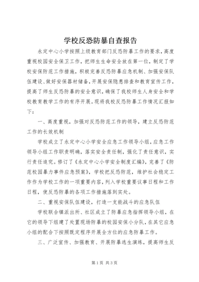 学校反恐防暴自查报告 (2).docx