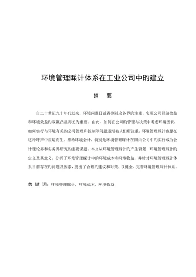 浅谈环境管理会计全新体系在工业企业中的建立.docx