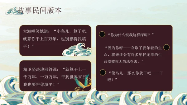 第13课《精卫填海》课件