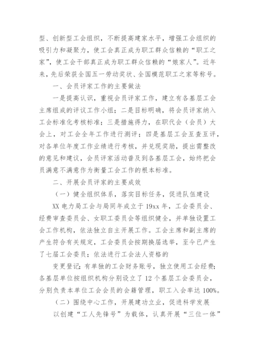 工会会员评家活动总结.docx