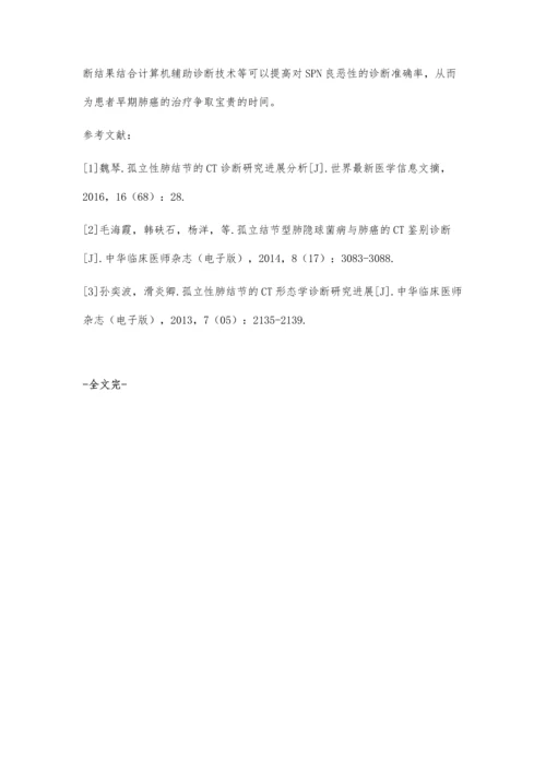 孤立性肺结节的CT诊断进展罗庆纲.docx