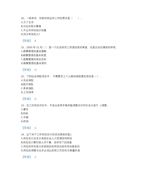 2022年国家企业人力资源管理师之四级人力资源管理师深度自测提分题库（各地真题）.docx