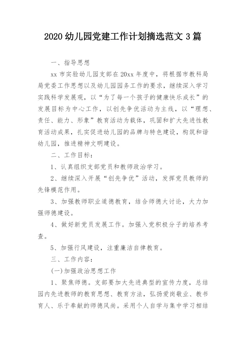 2020幼儿园党建工作计划摘选范文3篇.docx