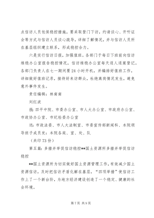 多措并举做实人口计生信访维稳工作.docx