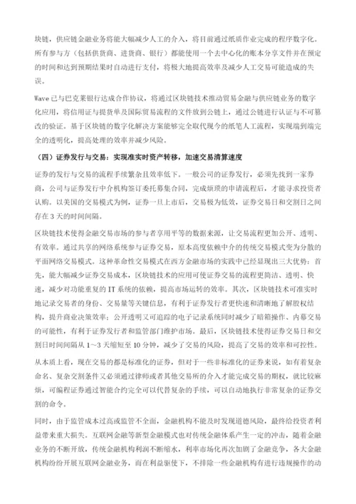 区块链在中国金融中的应用探析.docx