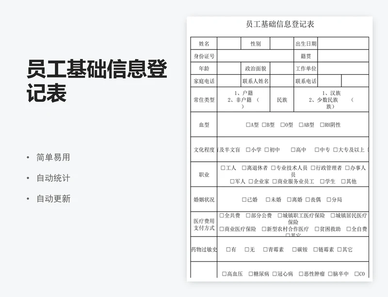 员工基础信息登记表
