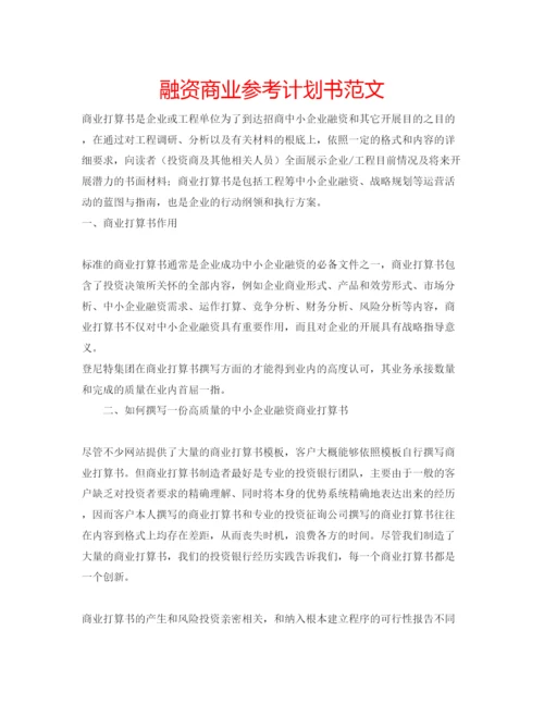 精编融资商业参考计划书范文.docx