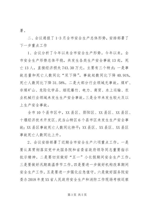全市安全生产委员会全体（扩大）会议精神传达提纲（修改）.docx