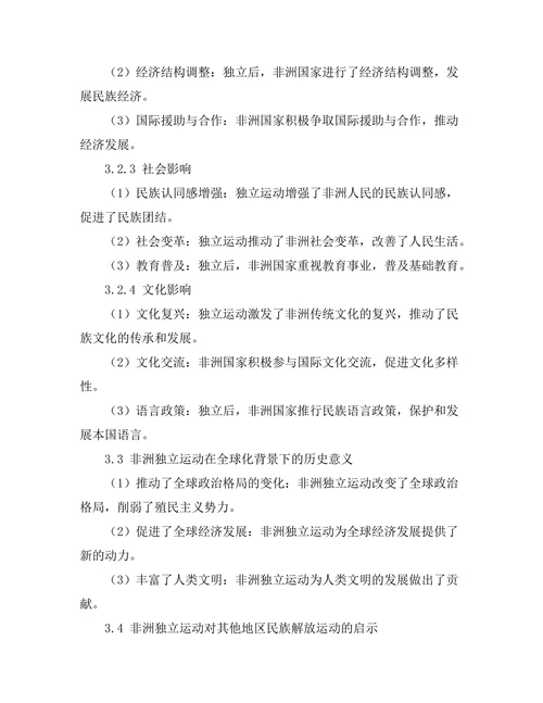 非洲独立运动的历史与影响