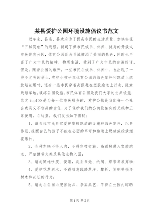 某县爱护公园环境设施倡议书范文.docx