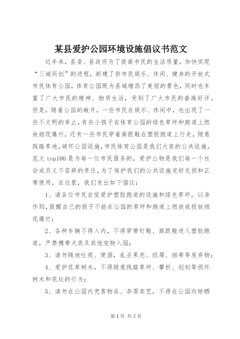 某县爱护公园环境设施倡议书范文.docx