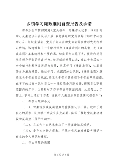 乡镇学习廉政准则自查报告及承诺.docx