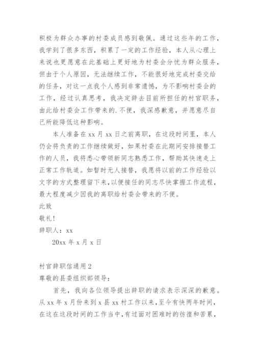 村官辞职信.docx