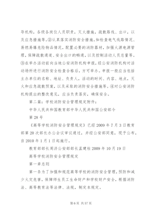 学校消防安全管理规定.docx