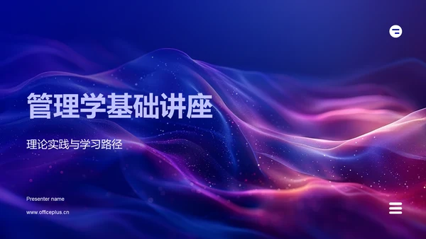 管理学基础讲座PPT模板