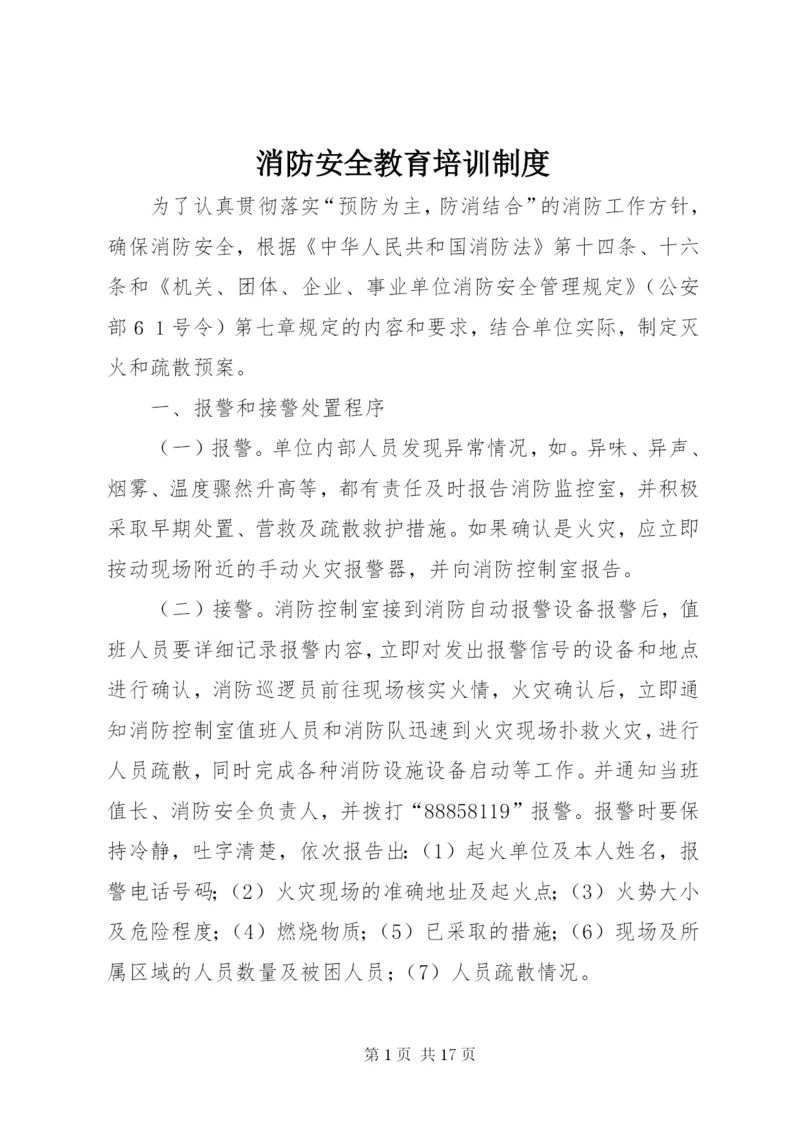 消防安全教育培训制度 (10).docx