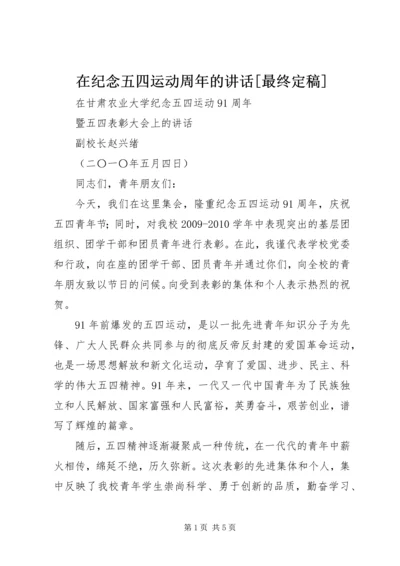 在纪念五四运动周年的讲话[最终定稿] (4).docx