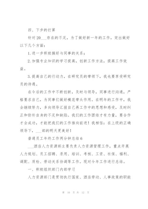 普通员工年终工作两分钟总结.docx