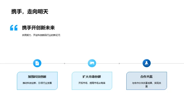 携手前行，共创辉煌