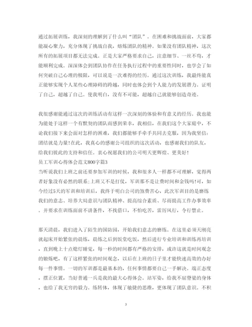 精编员工军训心得体会范文800字.docx